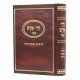 Chayei Adam Menukad Im Mishna Berurah / חיי אדם מנקד עם משנה ברורה - כרך אחד