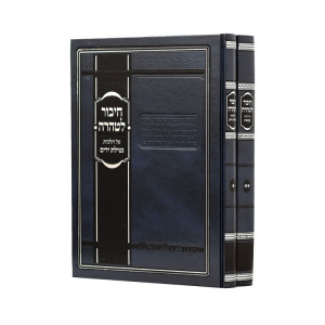 Chibur L'tahara 2 vol. Hilchos Netilas Yadayim - Mikvoas  / חיבור לטהרה ב' כרכים - הלכות נטילת ידים ומקואות