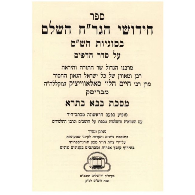 Chidushei Hagrach Mibrisk - Bava Basra  /  חידושי הגר"ח מבריסק - בבא בתרא