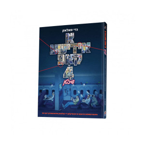 A Yiddeshe Kup Shichtan Volume 4 / א אידישע קאפ חלק 4 - שיכטן 