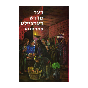 Der Midrash Dertzeilt - Shemos / דער מדרש דערציילט - שמות
