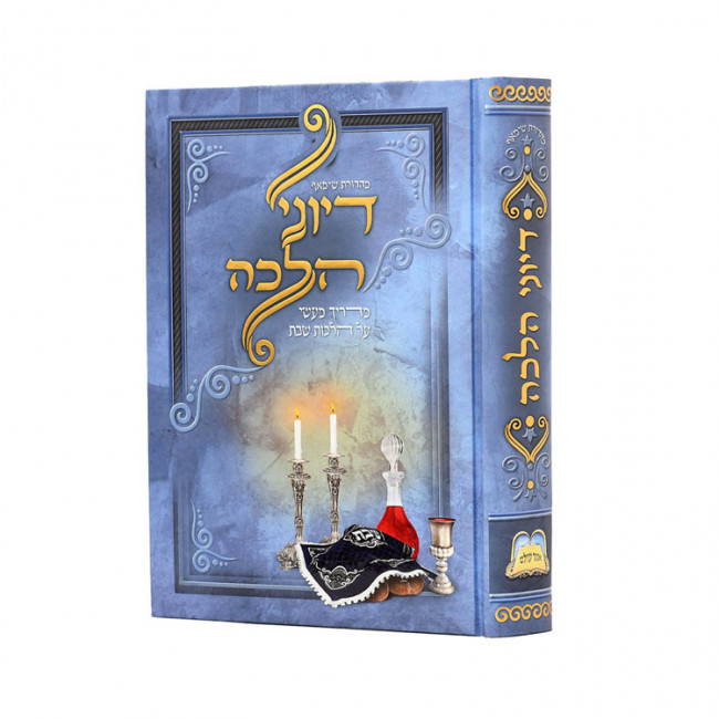 Diyunai Halacha  / דיוני הלכה