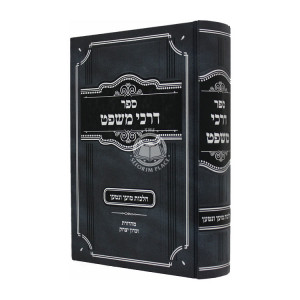 Darchei Mishpat / דרכי משפט