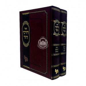 Darkei Dovid - 2 Volumes  /  דרכי דוד ב"כ - מכון ירושלים
