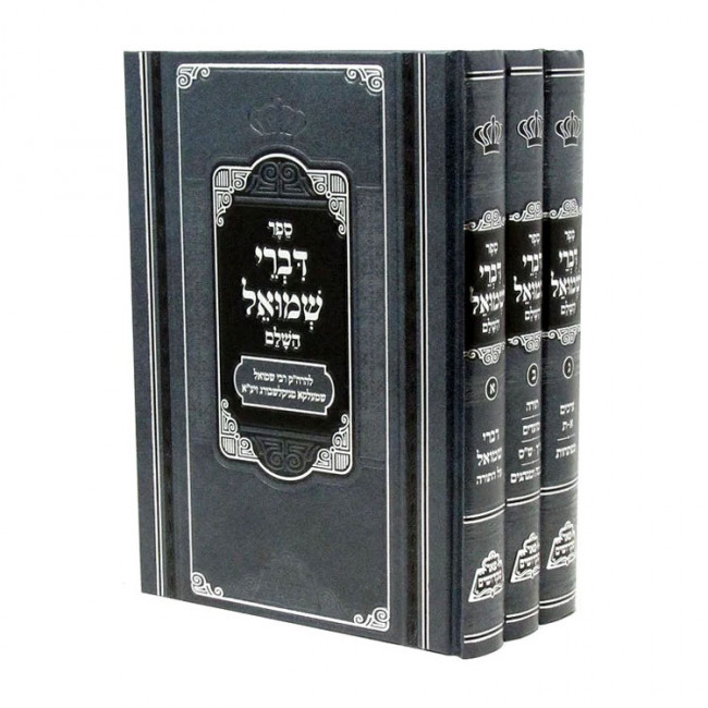 Divrei Shmuel HaShalem 3 Volumes / דברי שמואל השלם 3 כרכים Divrei Shmuel HaShalem 3 Volumes / דברי שמואל השלם 3 כרכים