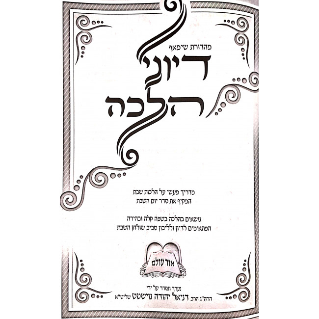 Diyunai Halacha  / דיוני הלכה