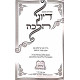 Diyunai Halacha  / דיוני הלכה