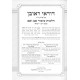 Duda'ei Reuven - Hilchos Kibud Av V'eim / דודאי ראובן הלכות כיבוד אב ואם רמ-רמא
