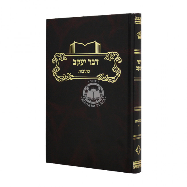 Dvar Yaakov Kesobos Volume 1 / דבר יעקב כתובות חלק א Dvar Yaakov Kesobos Volume 1 / דבר יעקב כתובות חלק א