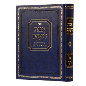 Emes Leyaakov Al Nach Volume 1 / אמת ליעקב על נ"ך חלק א