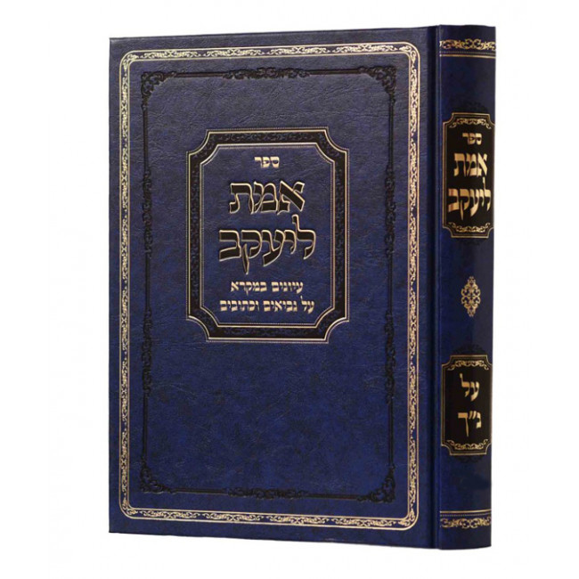 Emes Leyaakov Al Nach Volume 1 / אמת ליעקב על נ"ך חלק א Emes Leyaakov Al Nach Volume 1 / אמת ליעקב על נ"ך חלק א