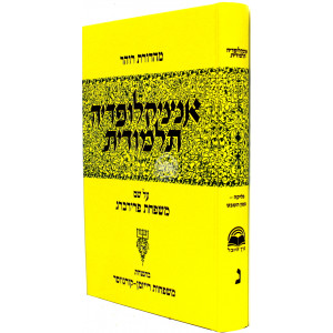 Encyclopedia Talmudis - 50  /  אנציקלופדיה תלמודית - נ