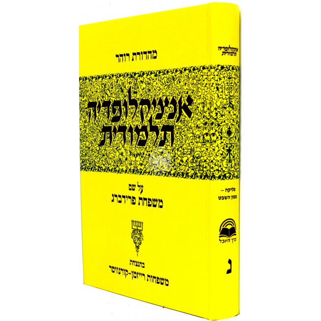 Encyclopedia Talmudis - 50  /  אנציקלופדיה תלמודית - נ