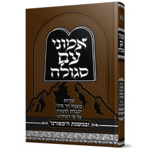 Emunei Am Segulah / אמוני עם סגולה במשנת הספרנו
