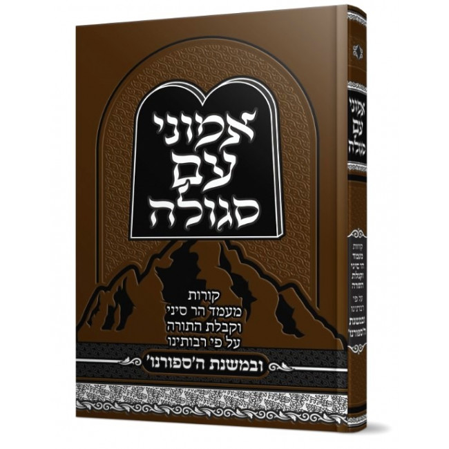 Emunei Am Segulah / אמוני עם סגולה במשנת הספרנו