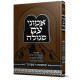 Emunei Am Segulah / אמוני עם סגולה במשנת הספרנו