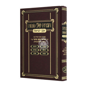 Haggadah Shel Pesach Even Yisroel / הגדה של פסח אבן ישראל