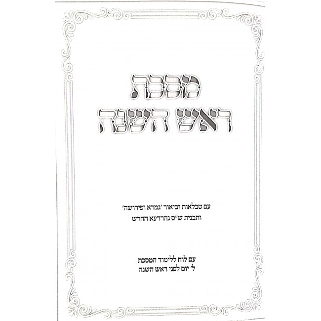 Gemara Upeirush Mesechta Rosh Hashana  / גמרא ופירוש מסכת ראש השנה