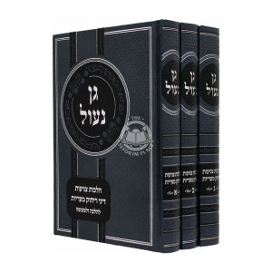 Gan Naul 3 Volumes / גן נעול שלוש כרכים