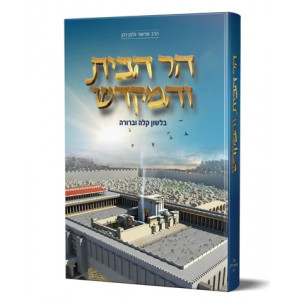 Har Habayis Vehamikdash - Belashon Kalah Uberurah   /   הר הבית והמקדש - בלשון קלה וברורה  
