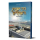 Har Habayis Vehamikdash - Belashon Kalah Uberurah   /   הר הבית והמקדש - בלשון קלה וברורה