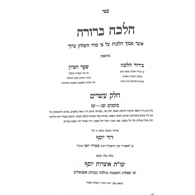 Halacha Berura - Hilchos Shabbos 8 - Volume 20 / הלכה ברורה - הלכות שבת - כרך כ