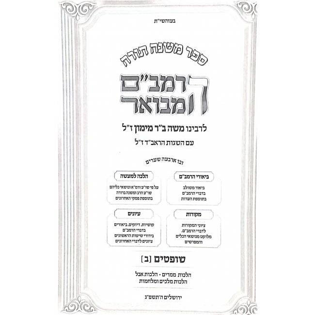 Harambam Hamevuor Shoftim 2 - Small         /   הרמב"ם המבואר שופטים ב קטן