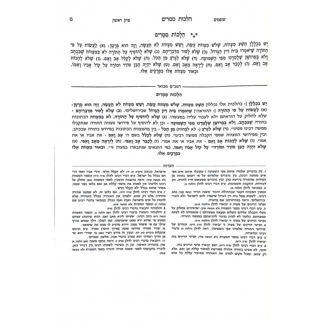 Harambam Hamevuor Shoftim 2 - Small         /   הרמב"ם המבואר שופטים ב קטן