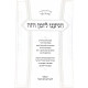 Higiyanu Lazman Hazeh / הגיענו לזמן הזה