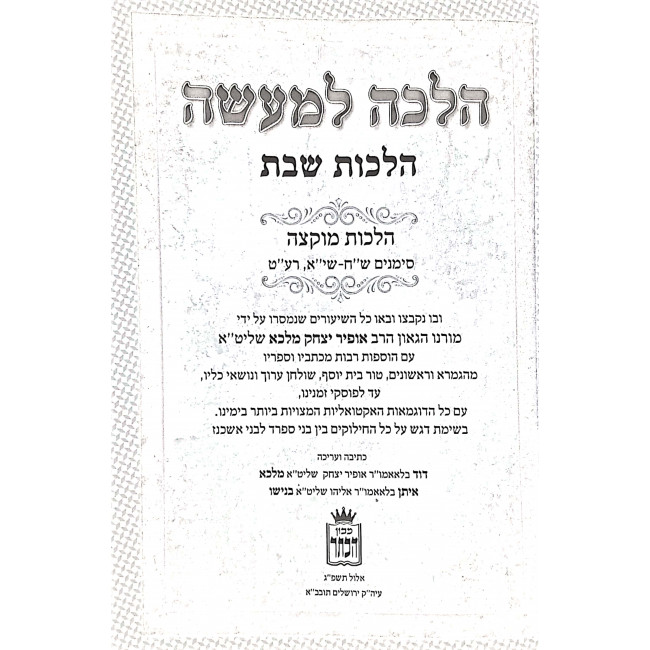 Halacha LeMa'aseh Hilchot Shabbat  /  הלכה למעשה הלכות שבת הלכות מוקצה חלק א