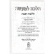 Halacha LeMa'aseh Hilchot Shabbat  /  הלכה למעשה הלכות שבת הלכות מוקצה חלק א