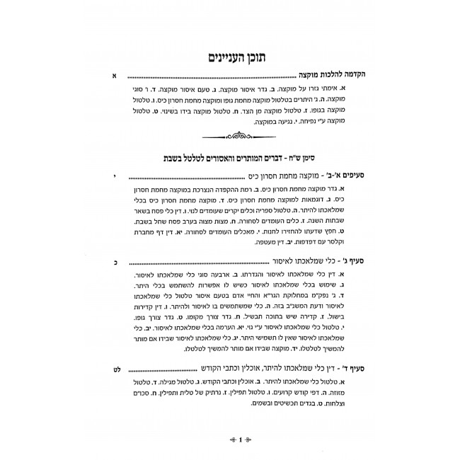 Halacha LeMa'aseh Hilchot Shabbat  /  הלכה למעשה הלכות שבת הלכות מוקצה חלק א