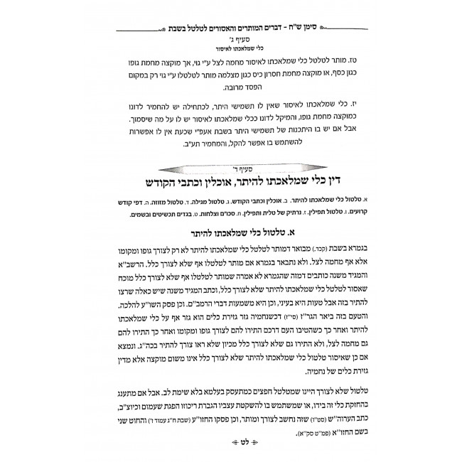 Halacha LeMa'aseh Hilchot Shabbat  /  הלכה למעשה הלכות שבת הלכות מוקצה חלק א