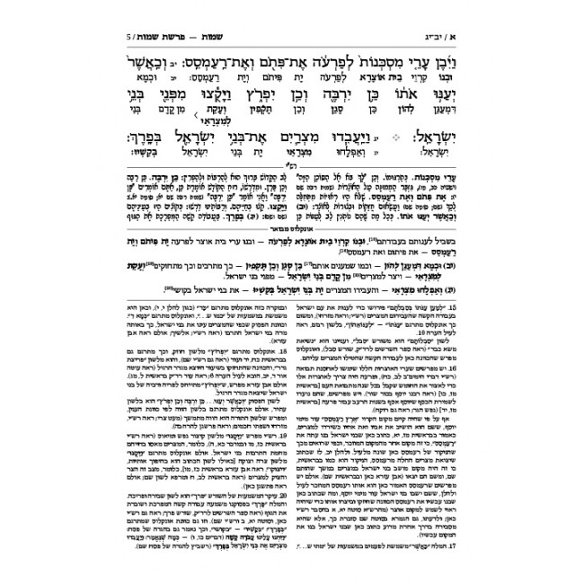 Targum Onkelus - Shemos  / תרגום אונקלוס - שמות