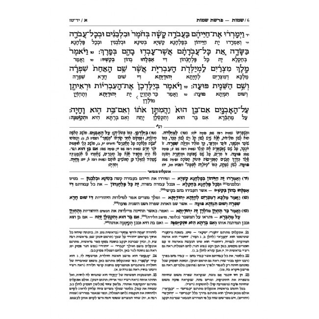 Targum Onkelus - Shemos  / תרגום אונקלוס - שמות