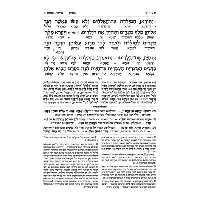 Targum Onkelus - Shemos  / תרגום אונקלוס - שמות