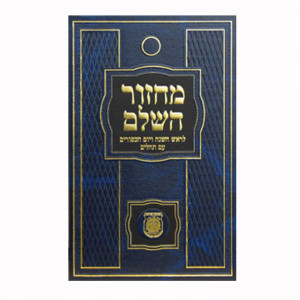 Machzor Rosh HaShana & Yom Kippur (Colors May Vary)                  / מחזור השלם לראש השנה ויום הכפורים
