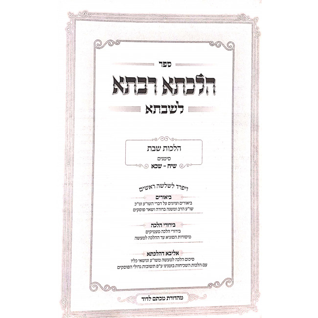 Hilchesa Rabsa L'shabbsa - Hilchos Shabbos Siman 318 - 320 / הלכתא רבתא לשבתא - הלכות שבת סימן שיח-שכ