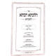 Hilchesa Rabsa L'shabbsa - Hilchos Shabbos Siman 318 - 320 / הלכתא רבתא לשבתא - הלכות שבת סימן שיח-שכ