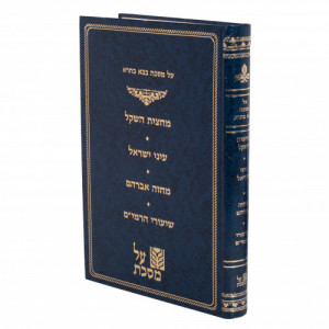 All Meseches Bava Basra - Machatzis Hashekel / על מסכת בבא בתרא - מחצית השקל