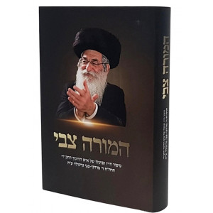 Hamorah Tzvi / המורה צבי