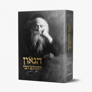 HaGoan HaRogatchover    /    הגאון הרוגצ'ובי 