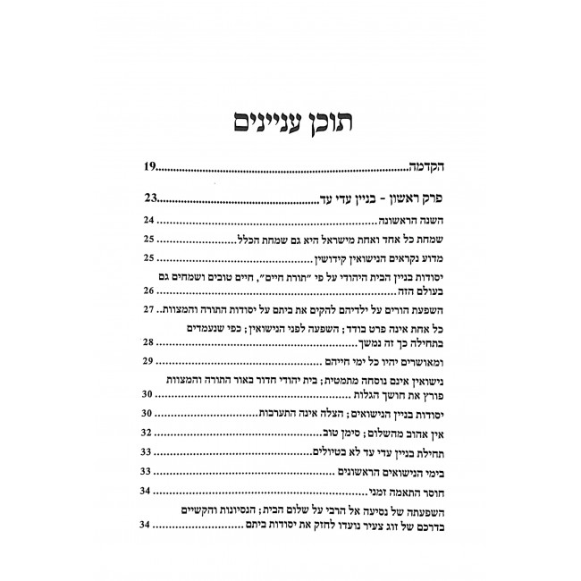 Ohr Habayis 2 Volumes / אור הבית ב כרכים