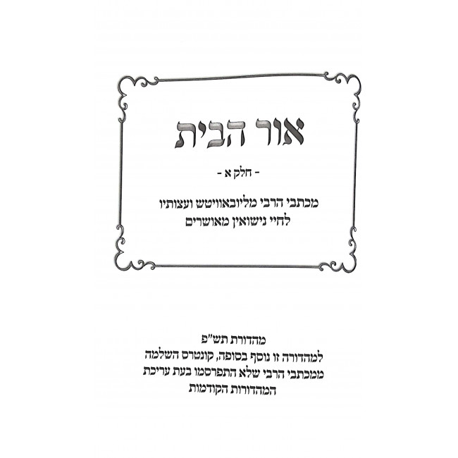 Ohr Habayis 2 Volumes / אור הבית ב כרכים