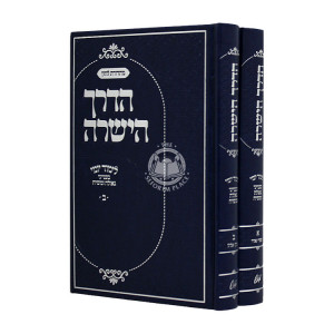 Haderech Hayeshara B'inyonei Geulah U'Moshiach 2 Volumes / הדרך הישרה בעניני גאולה ומשיח ב כרכים