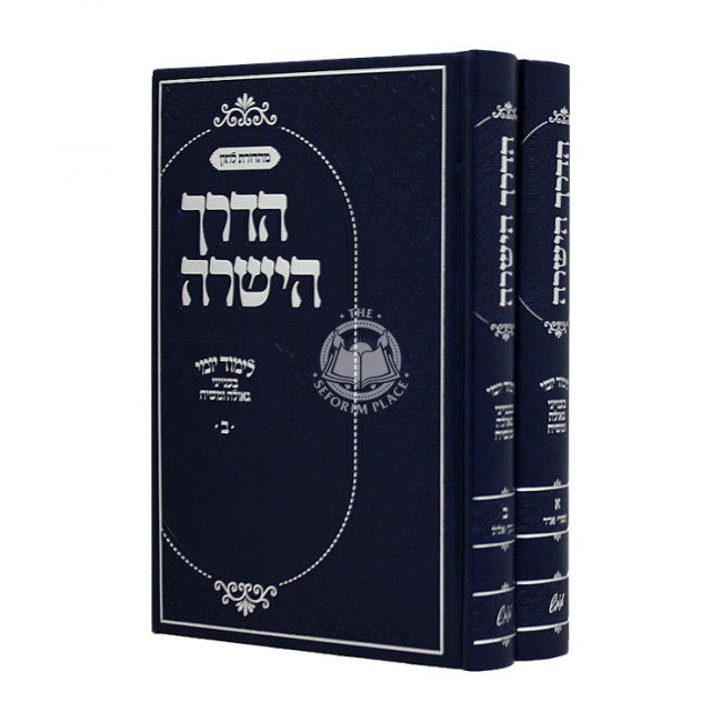 Haderech Hayeshara B'inyonei Geulah U'Moshiach 2 Volumes / הדרך הישרה בעניני גאולה ומשיח ב כרכים