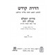 Hadras Kodesh - Medrash Ne'elam - Megilas Rus - Gr"a    /    הדרת קודש - מדרש הנעלם -מגילת רות - גר"א