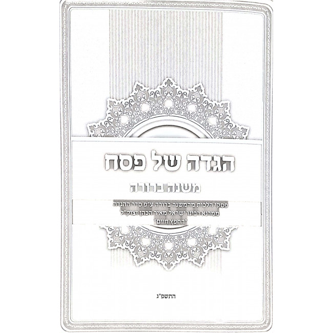 Haggadah Shel Pesach Mishna Berurah / הגדה של פסח משנה ברורה Haggadah Shel Pesach Mishna Berurah / הגדה של פסח משנה ברורה