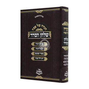 Haggadah Shel Pesach Shulchan Haseder / הגדה של פסח שלחן הסדר