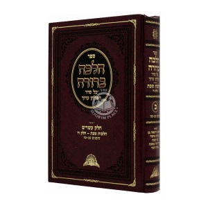Halacha Berura - Hilchos Shabbos 8 - Volume 20 / הלכה ברורה - הלכות שבת - כרך כ